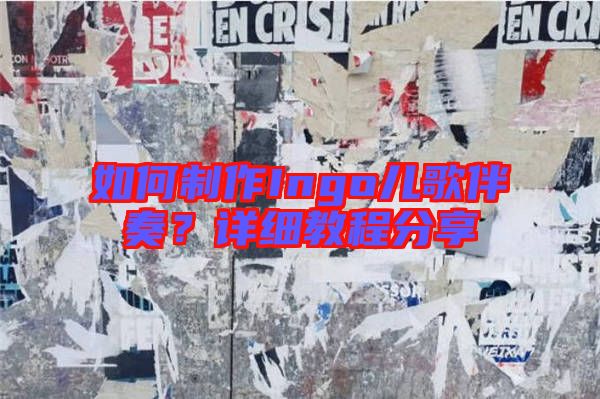 如何制作Ingo兒歌伴奏？詳細教程分享