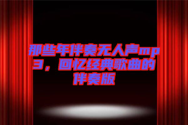 那些年伴奏無人聲mp3，回憶經(jīng)典歌曲的伴奏版