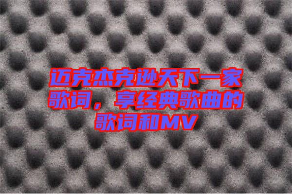 邁克杰克遜天下一家歌詞，享經(jīng)典歌曲的歌詞和MV