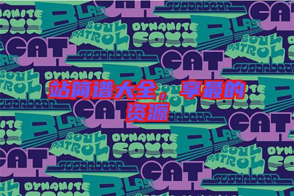 站簡(jiǎn)譜大全，享最的資源