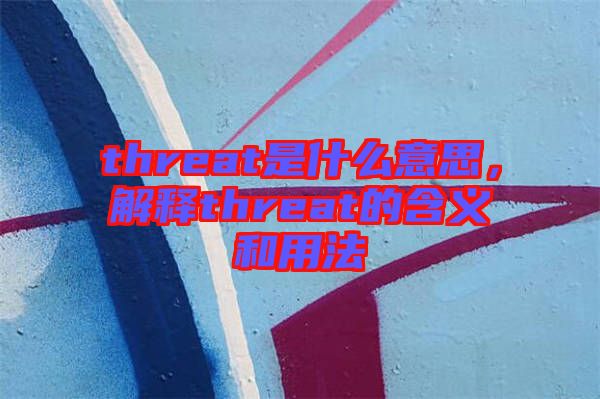 threat是什么意思，解釋threat的含義和用法