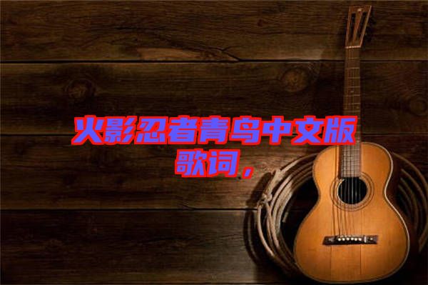 火影忍者青鳥中文版歌詞，