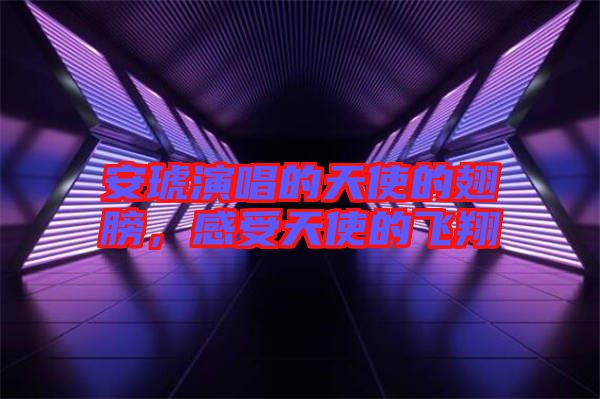 安琥演唱的天使的翅膀，感受天使的飛翔