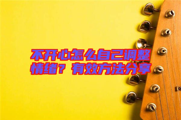 不開心怎么自己調整情緒？有效方法分享
