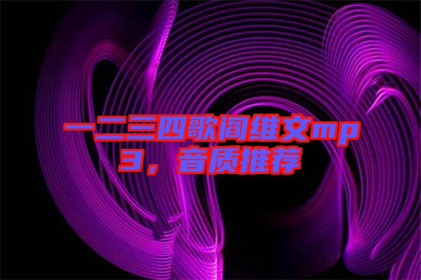 一二三四歌閻維文mp3，音質(zhì)推薦