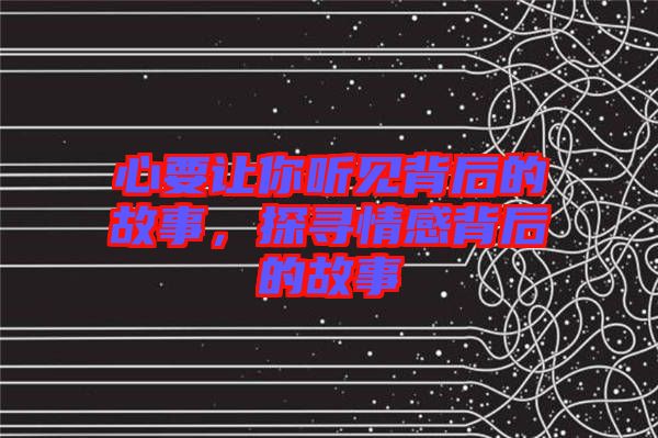 心要讓你聽(tīng)見(jiàn)背后的故事，探尋情感背后的故事