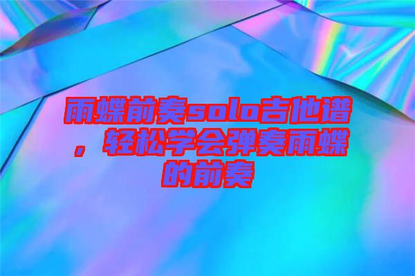 雨蝶前奏solo吉他譜，輕松學會彈奏雨蝶的前奏