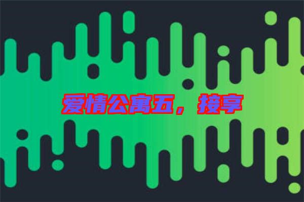 愛(ài)情公寓五，接享