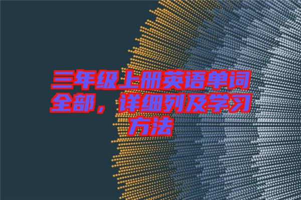 三年級上冊英語單詞全部，詳細列及學習方法