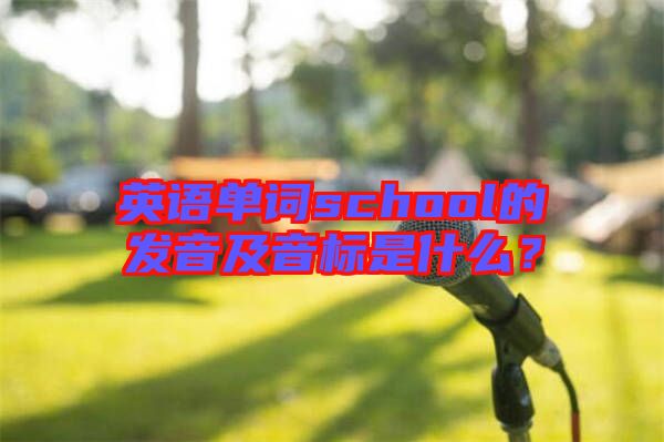 英語單詞school的發(fā)音及音標(biāo)是什么？