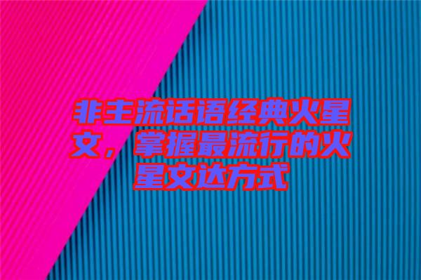 非主流話語經(jīng)典火星文，掌握最流行的火星文達(dá)方式