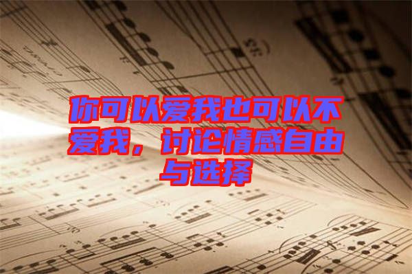 你可以愛我也可以不愛我，討論情感自由與選擇