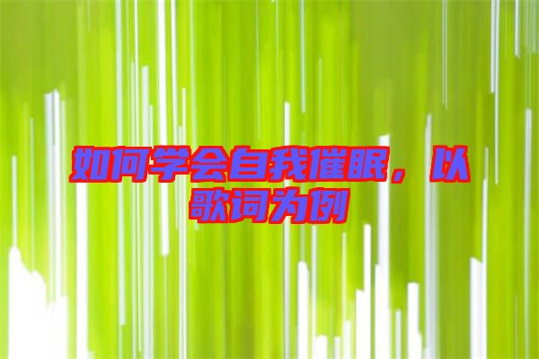 如何學會自我催眠，以歌詞為例