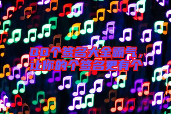 QQ個(gè)簽名大全霸氣，讓你的個(gè)簽名更有個(gè)