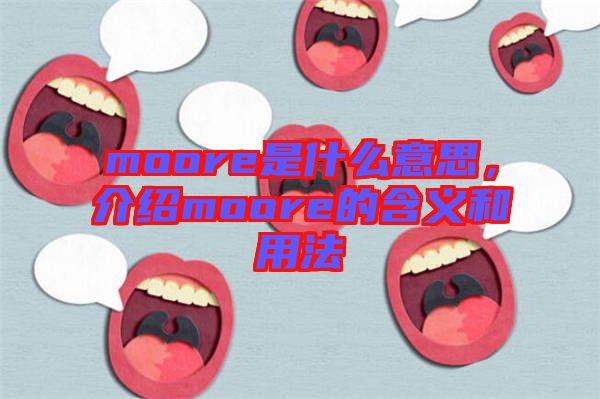moore是什么意思，介紹moore的含義和用法