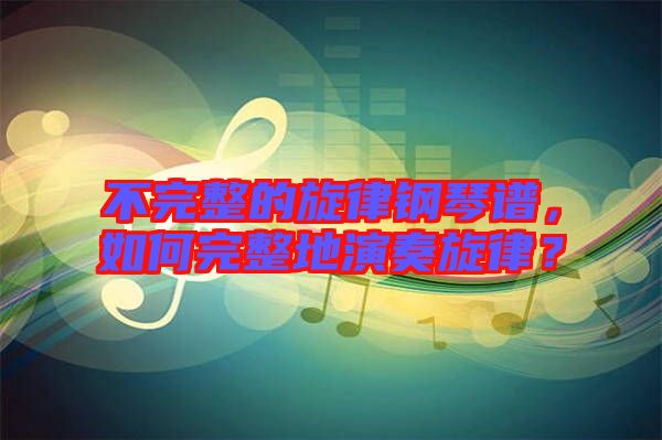 不完整的旋律鋼琴譜，如何完整地演奏旋律？