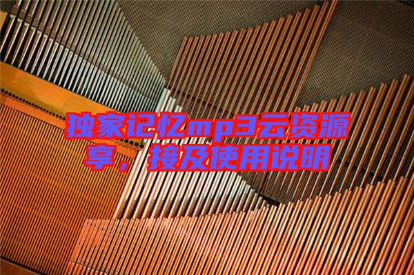 獨(dú)家記憶mp3云資源享，接及使用說明