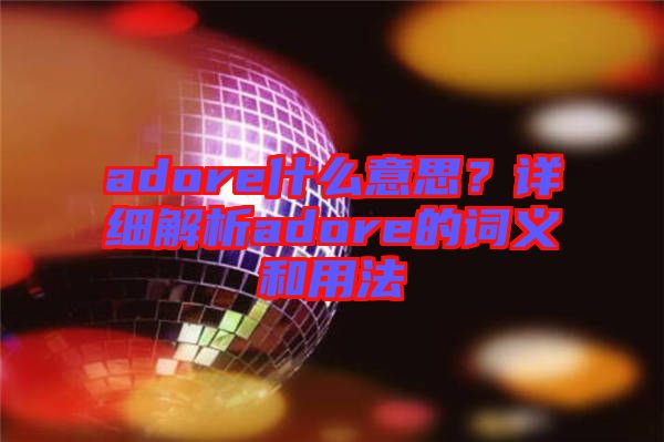 adore什么意思？詳細解析adore的詞義和用法
