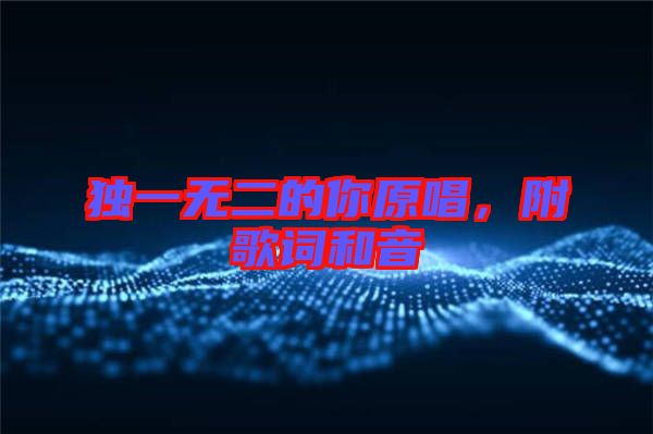獨一無二的你原唱，附歌詞和音