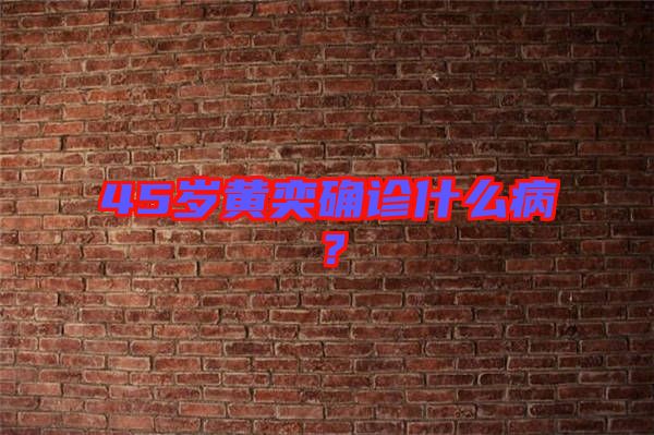 45歲黃奕確診什么??？