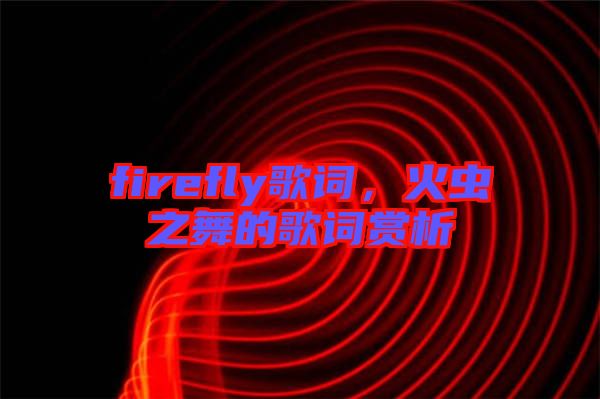 firefly歌詞，火蟲之舞的歌詞賞析