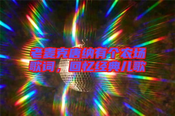 老麥克唐納有個(gè)農(nóng)場(chǎng)歌詞，回憶經(jīng)典兒歌