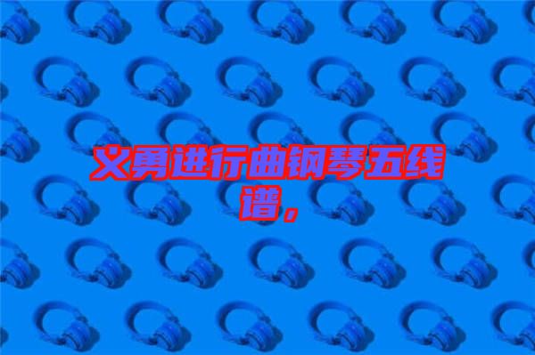 義勇進行曲鋼琴五線譜，