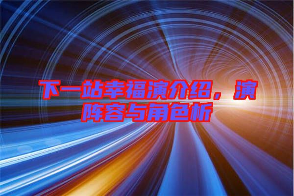 下一站幸福演介紹，演陣容與角色析