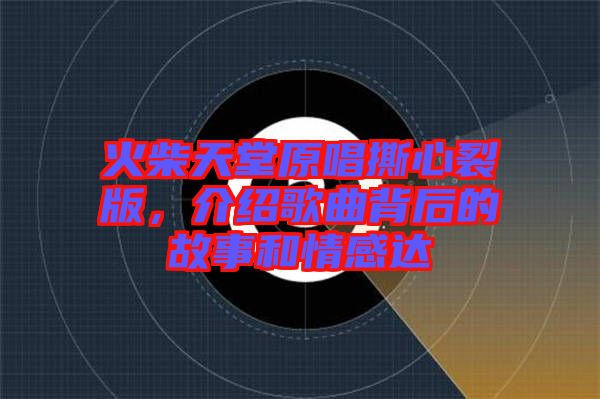 火柴天堂原唱撕心裂版，介紹歌曲背后的故事和情感達(dá)