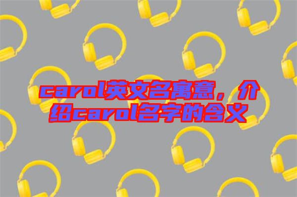 carol英文名寓意，介紹carol名字的含義