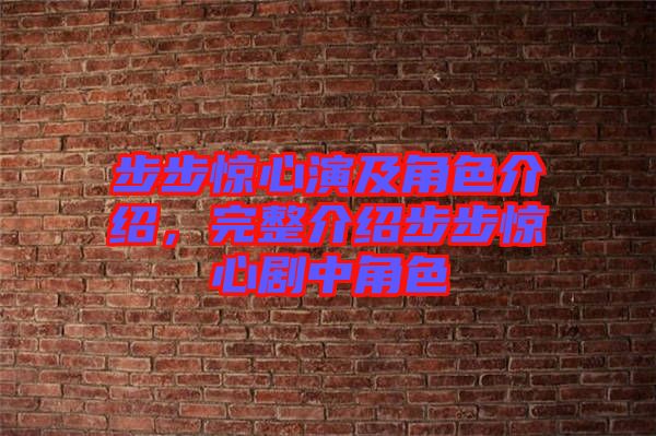 步步驚心演及角色介紹，完整介紹步步驚心劇中角色