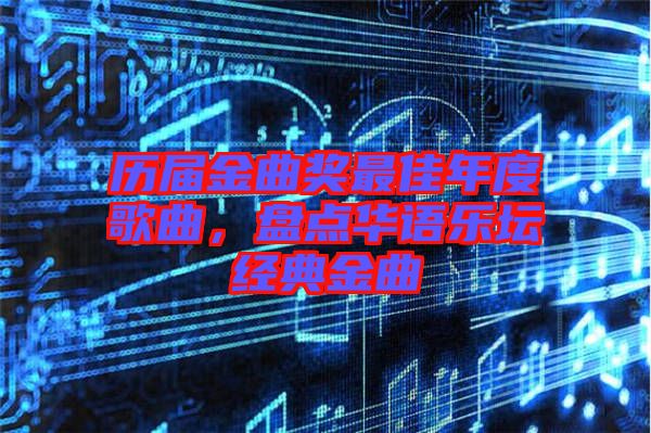 歷屆金曲獎(jiǎng)最佳年度歌曲，盤點(diǎn)華語樂壇經(jīng)典金曲