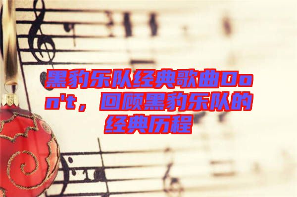 黑豹樂隊經典歌曲Don't，回顧黑豹樂隊的經典歷程
