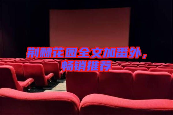 荊棘花園全文加番外，暢銷推薦