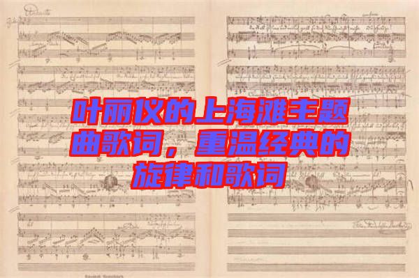 葉麗儀的上海灘主題曲歌詞，重溫經(jīng)典的旋律和歌詞