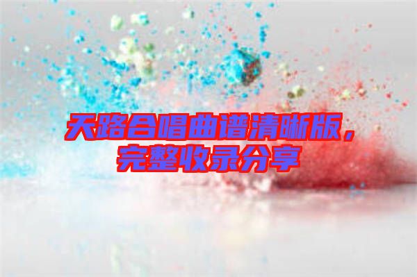 天路合唱曲譜清晰版，完整收錄分享