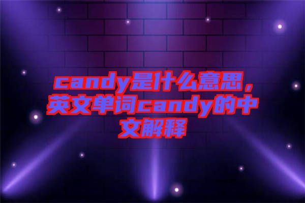 candy是什么意思，英文單詞candy的中文解釋
