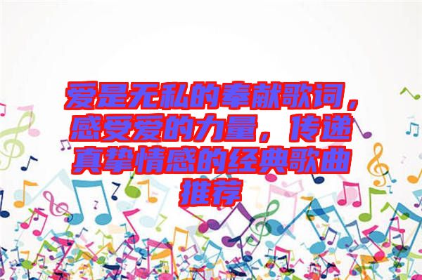愛是無私的奉獻歌詞，感受愛的力量，傳遞真摯情感的經(jīng)典歌曲推薦