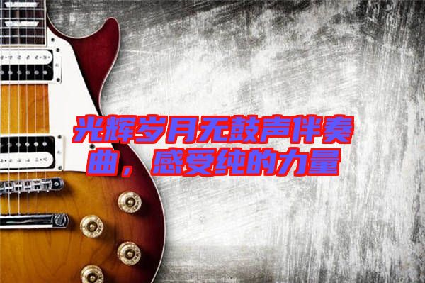 光輝歲月無鼓聲伴奏曲，感受純的力量