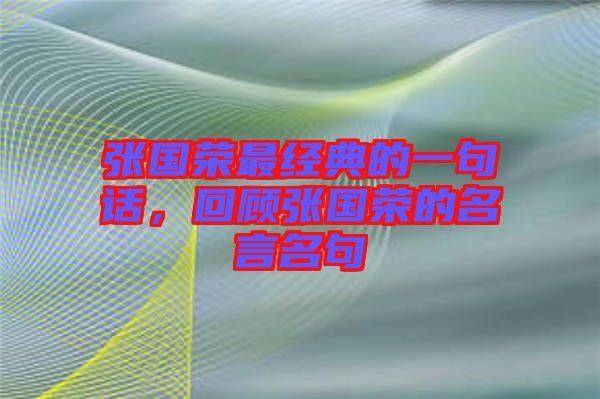 張國榮最經典的一句話，回顧張國榮的名言名句