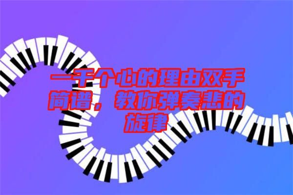 一千個心的理由雙手簡譜，教你彈奏悲的旋律