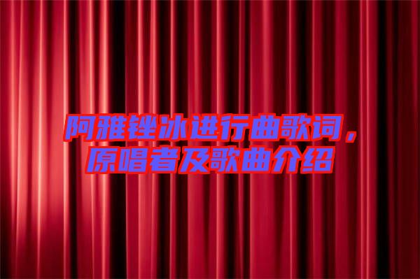 阿雅銼冰進(jìn)行曲歌詞，原唱者及歌曲介紹