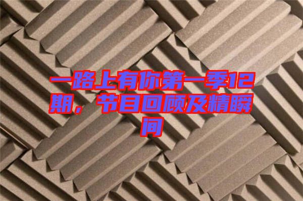 一路上有你第一季12期，節(jié)目回顧及精瞬間