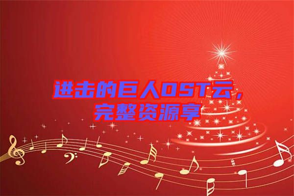 進(jìn)擊的巨人OST云，完整資源享