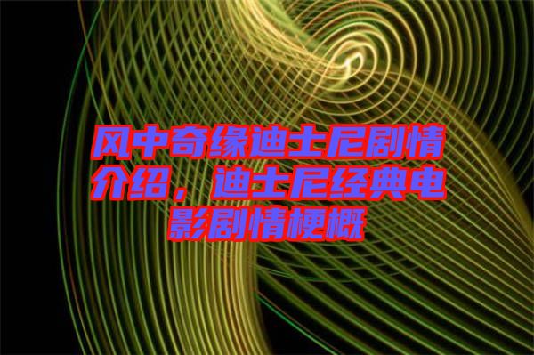 風(fēng)中奇緣迪士尼劇情介紹，迪士尼經(jīng)典電影劇情梗概