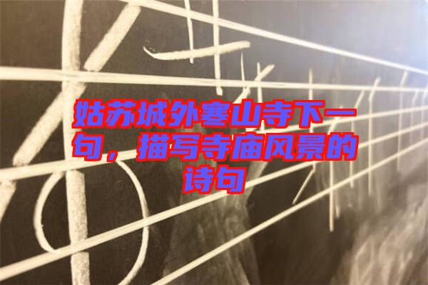 姑蘇城外寒山寺下一句，描寫寺廟風(fēng)景的詩(shī)句