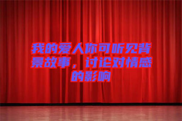 我的愛(ài)人你可聽(tīng)見(jiàn)背景故事，討論對(duì)情感的影響