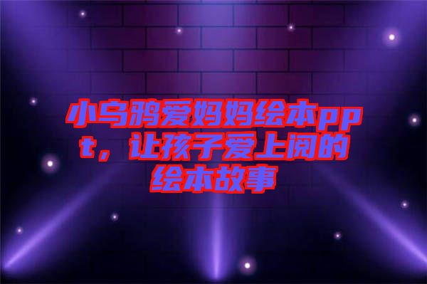 小烏鴉愛媽媽繪本ppt，讓孩子愛上閱的繪本故事