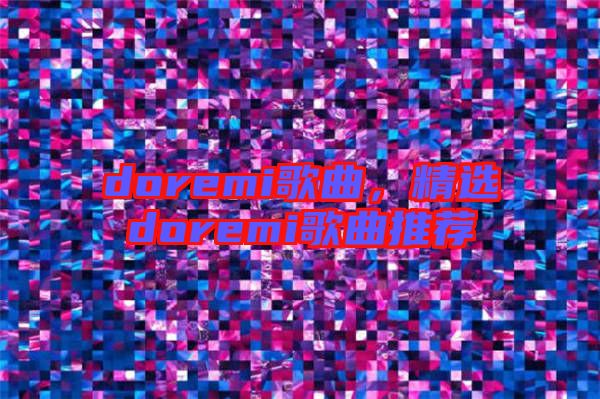 doremi歌曲，精選doremi歌曲推薦