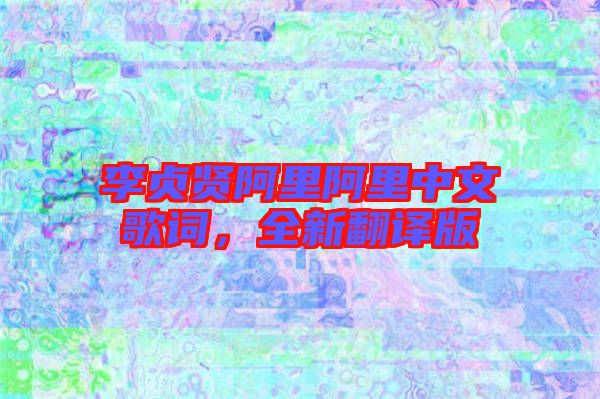 李貞賢阿里阿里中文歌詞，全新翻譯版